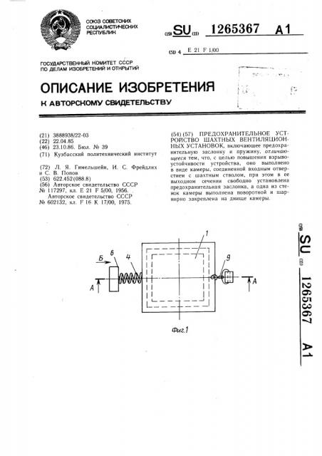 Предохранительное устройство шахтных вентиляторных установок (патент 1265367)