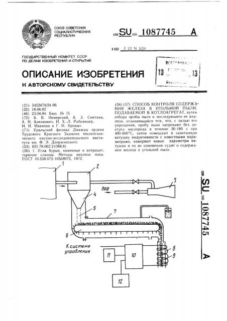 Способ контроля содержания железа в угольной пыли, подаваемой в котлоагрегат (патент 1087745)