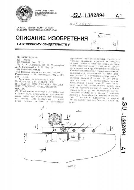 Паром для укладки пролетных строений низководных мостов (патент 1382894)