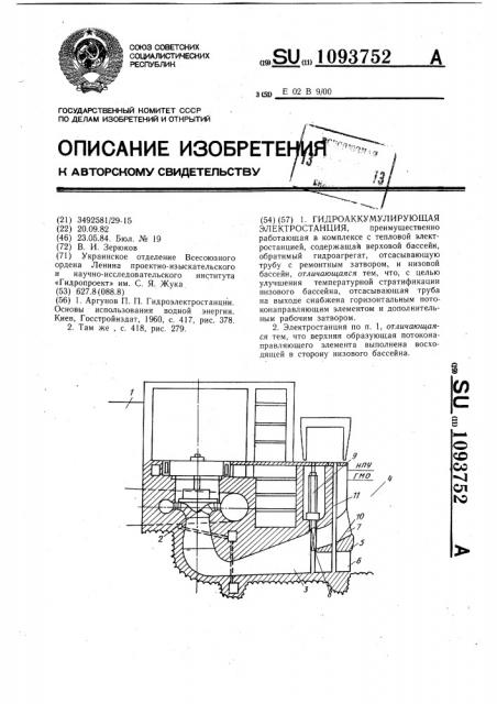 Гидроаккумулирующая электростанция (патент 1093752)