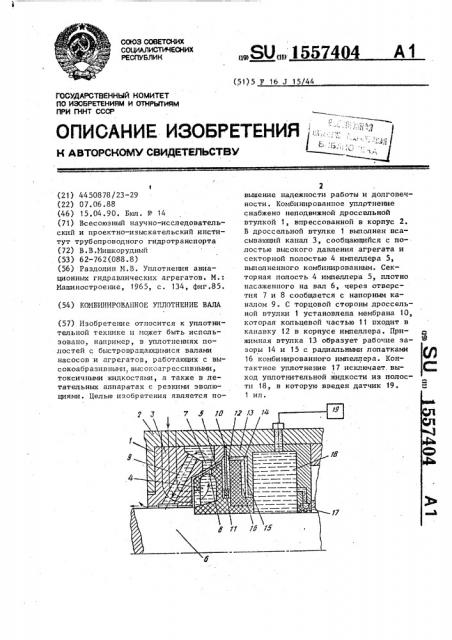 Комбинированное уплотнение вала (патент 1557404)