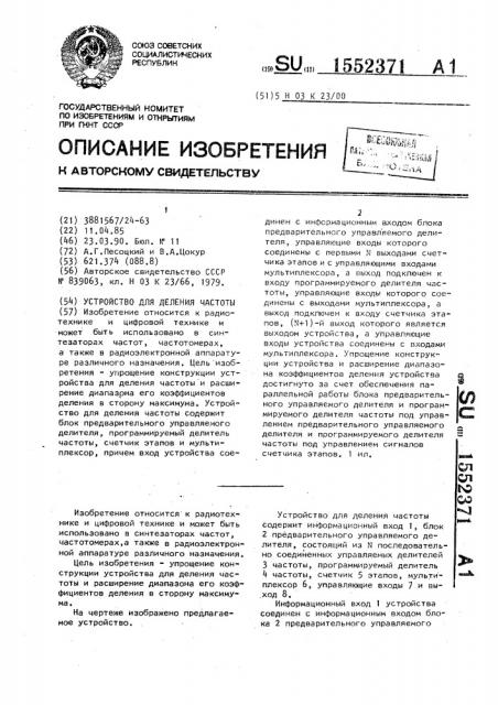 Устройство для деления частоты (патент 1552371)