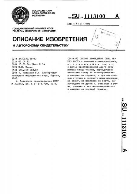 Способ проведения спицы через кость (патент 1113100)