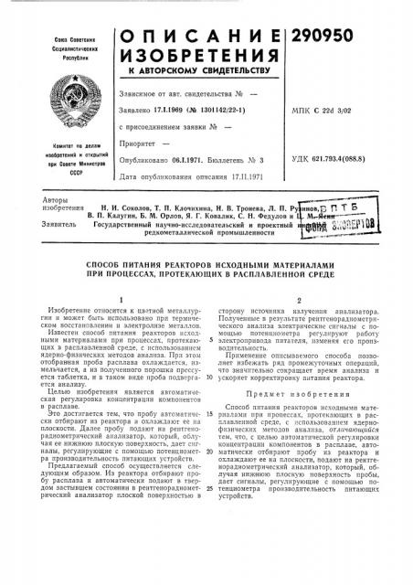 Способ питания реакторов исходными материалами при процессах, протекающих в расплавленной среде (патент 290950)