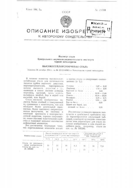 Высокотеплоустойчивая сталь (патент 100588)