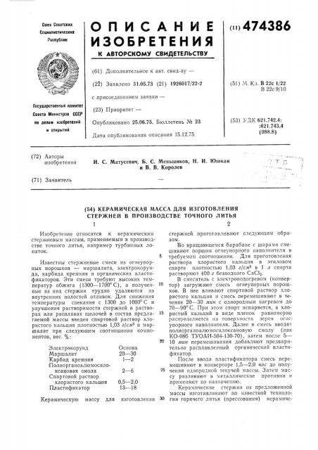 Керамическая масса для изготовления керамических стержней в производстве точного литья (патент 474386)