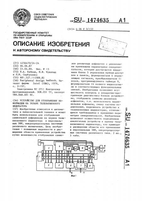 Устройство для отображения информации на экране телевизионного индикатора (патент 1474635)