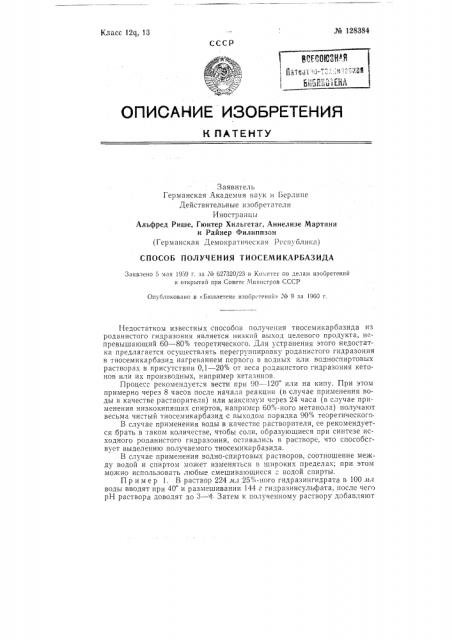 Способ получения тиосемикарбазида (патент 128384)