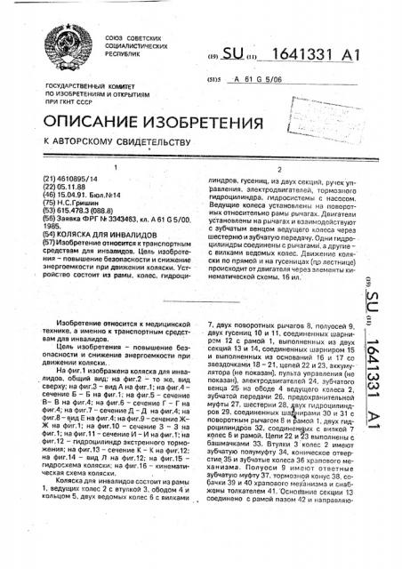 Коляска для инвалидов (патент 1641331)