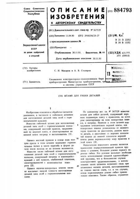 Штамп для гибки деталей (патент 884793)