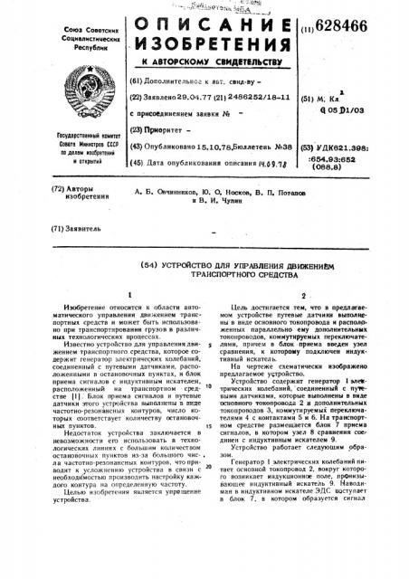 Устройство для управления движением транспортного средства (патент 628466)