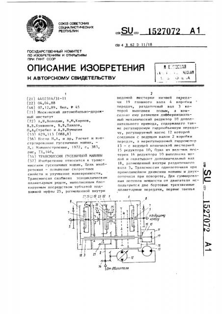 Трансмиссия гусеничной машины (патент 1527072)