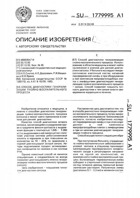 Способ диагностики генерализации гнойно-воспалительного процесса (патент 1779995)