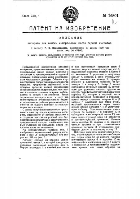 Аппарат для очистки минеральных масел серной кислотой (патент 16801)