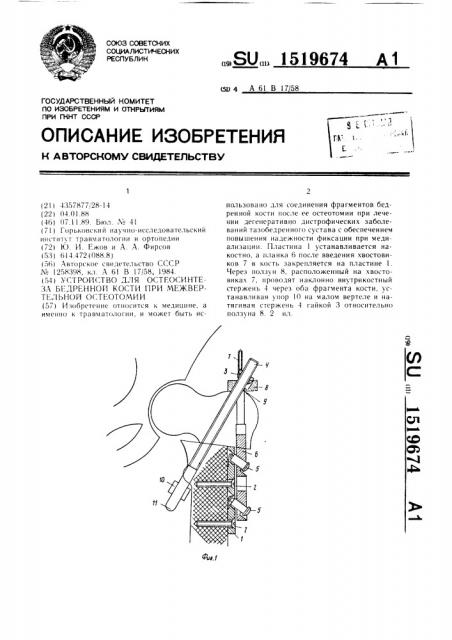 Устройство для остеосинтеза бедренной кости при межвертельной остеотомии (патент 1519674)