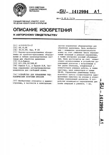 Устройство для управления гидравлическим ковочным прессом (патент 1412994)
