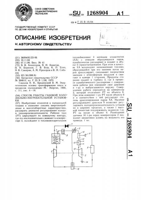 Способ работы газовой холодильно-нагревательной установки (патент 1268904)