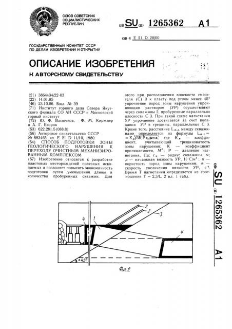 Способ подготовки зоны геологического нарушения к переходу очистным механизированным комплексом (патент 1265362)