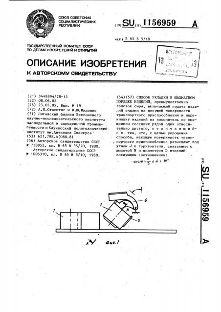 Способ укладки в шахматном порядке изделий (патент 1156959)