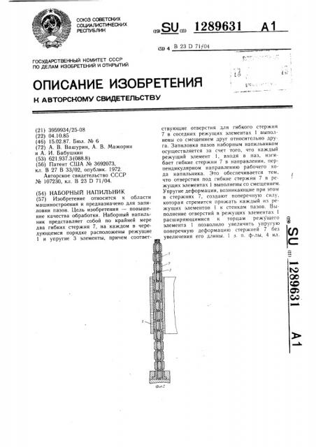 Наборный напильник (патент 1289631)