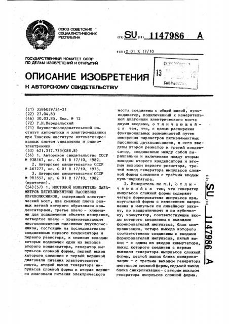 Мостовой измеритель параметров пятиэлементных пассивных двухполюсников (патент 1147986)