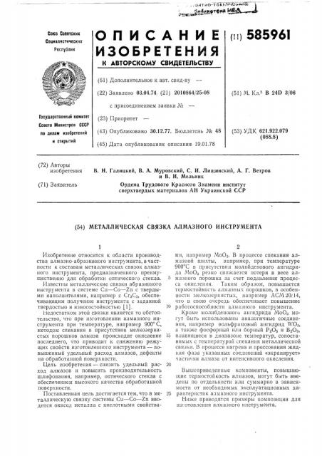 Металлическая связка алмазного инструмента (патент 585961)