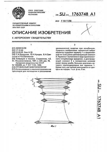 Пружинный виброизолятор (патент 1763748)