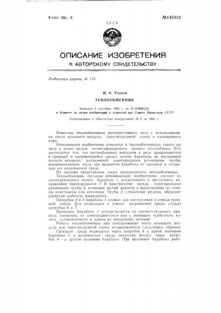 Теплообменник (патент 145323)