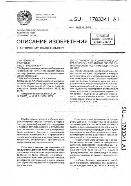 Установка для динамической градуировки датчиков и способ динамической градуировки датчиков на ней (патент 1783341)