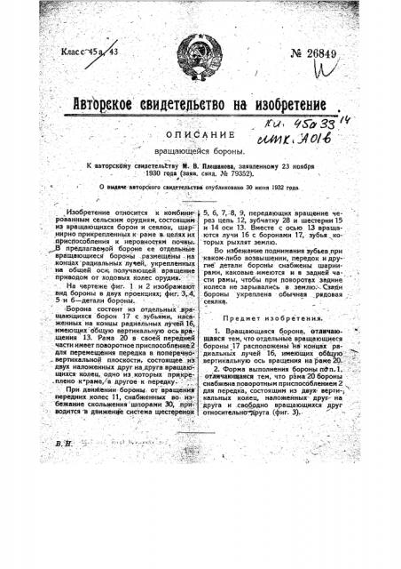 Вращающаяся борона (патент 26849)