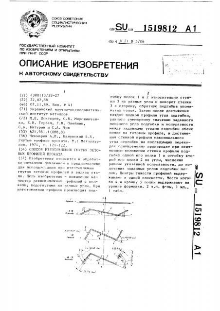 Способ изготовления гнутых зетовых профилей проката (патент 1519812)