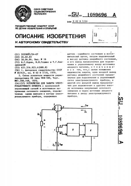 Устройство для защиты электровакуумного прибора (патент 1089696)