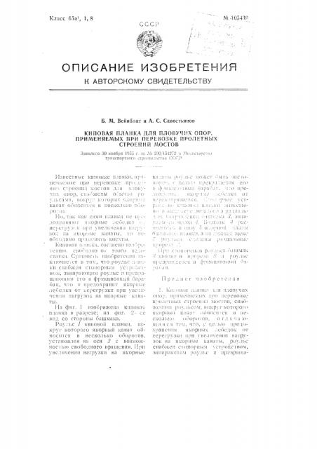 Киповая планка для плавучих опор, применяемых при перевозке пролетных строений мостов (патент 105439)