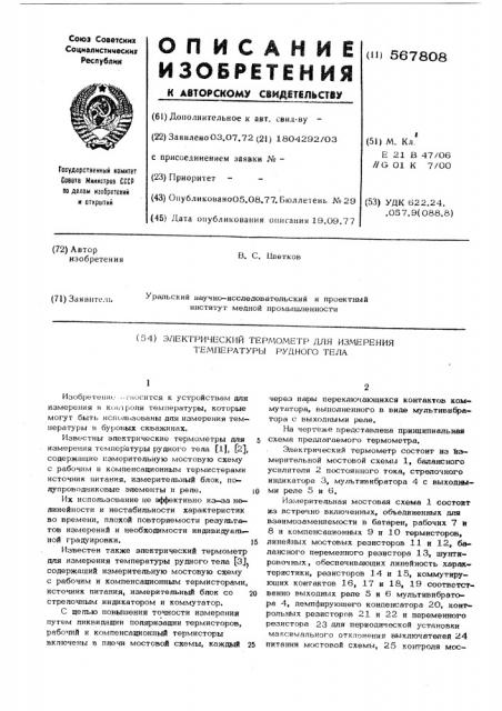 Электрический термометр для измерения температуры рудного тела (патент 567808)