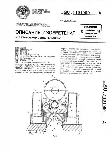 Пневматический распылитель жидкости (патент 1121050)