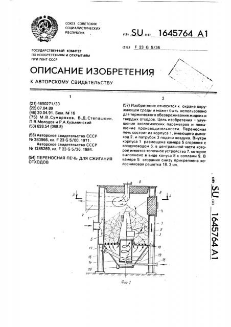 Переносная печь для сжигания отходов (патент 1645764)