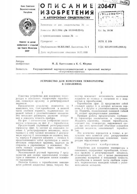 Устройство для измерения температуры в скважинах (патент 206471)