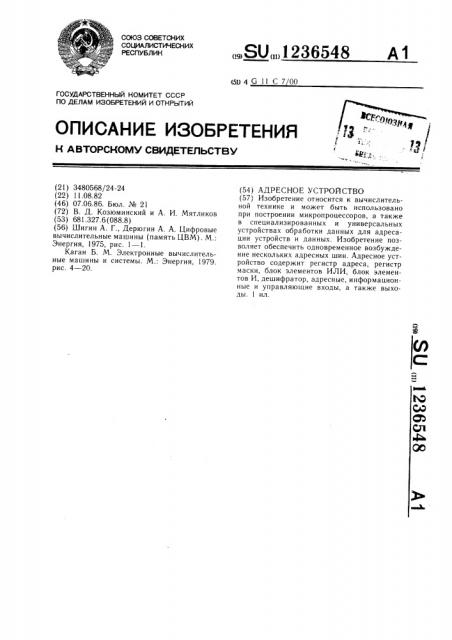 Адресное устройство (патент 1236548)