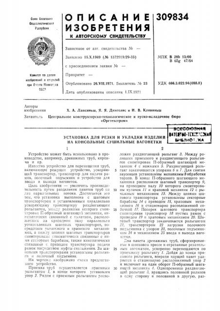Установка для резки и укладки изделий на консольные сушильные вагонеткивсесоюзнаяi*term-tcx::r;? ::haflы^блиот.гка (патент 309834)