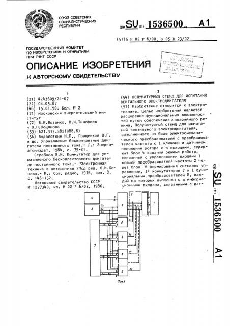 Полунатурный стенд для испытаний вентильного электродвигателя (патент 1536500)