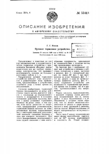 Путевое гормонное устройство (патент 55343)