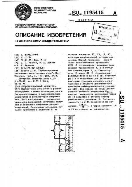 Дифференциальный усилитель (патент 1195415)