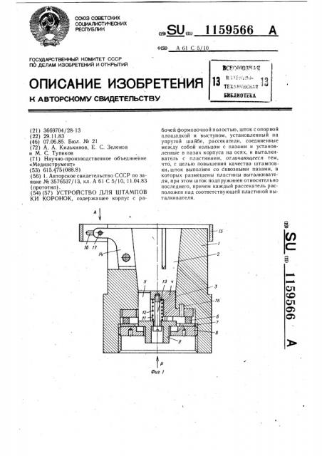 Устройство для штамповки коронок (патент 1159566)