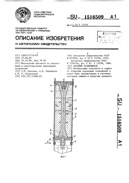 Анодный заземлитель (патент 1516509)