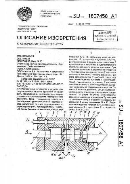 Регулятор пропорционального расхода (патент 1807458)