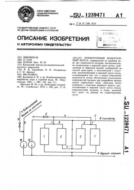 Прямоточный водогрейный котел (патент 1239471)