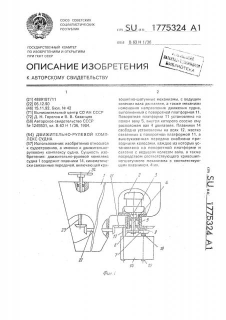 Движительно-рулевой комплекс судна (патент 1775324)