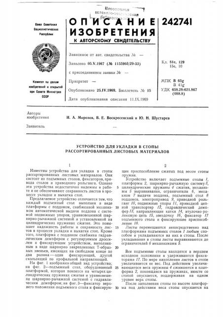 Устройство для укладки в стопы рассортированных листовых материалов (патент 242741)