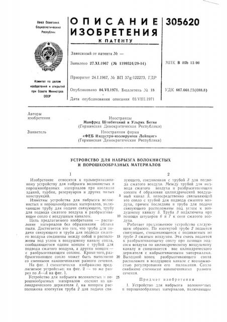 Устройство для набрызга волокнистых и порошкообразных материалов (патент 305620)
