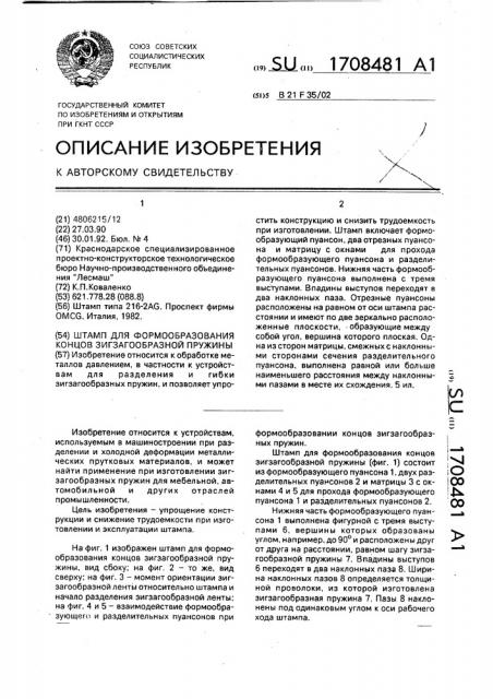 Штамп для формообразования концов зигзагообразной пружины (патент 1708481)